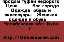 продам туфли недорого › Цена ­ 300 - Все города Одежда, обувь и аксессуары » Женская одежда и обувь   . Челябинская обл.,Куса г.